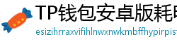 TP钱包安卓版耗电优化｜关闭后台冗余进程方法